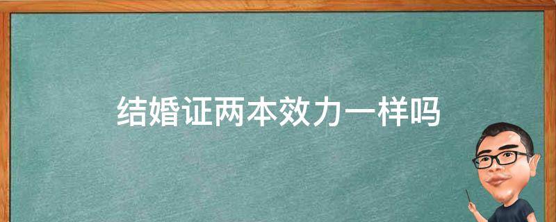 结婚证两本效力一样吗 结婚证要两本一起才有用