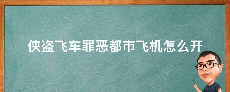 侠盗飞车罪恶都市飞机怎么开 侠盗飞车罪恶都市飞机怎么开抢