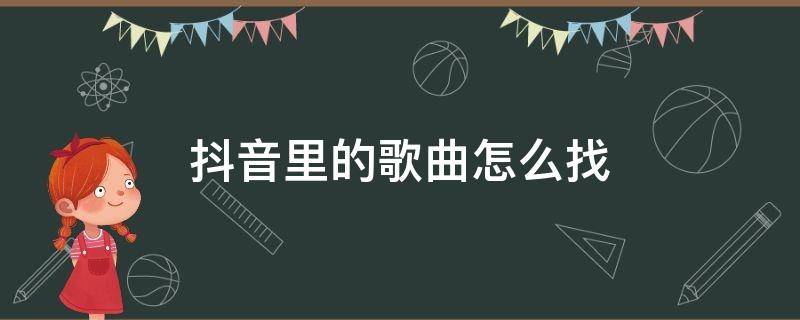 抖音里的歌曲怎么找 抖音里的歌曲怎么找歌名