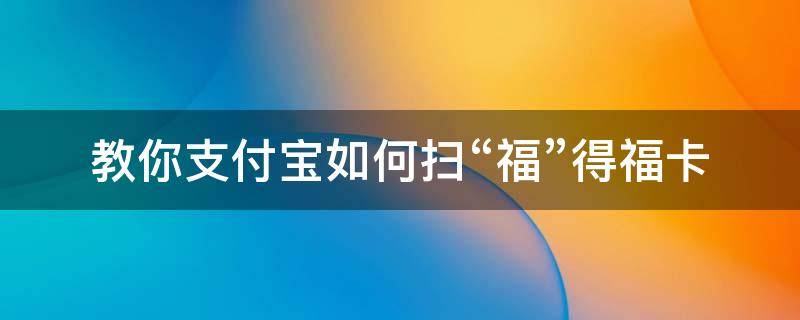 教你支付宝如何扫“福”得福卡 支付宝扫福卡怎么扫