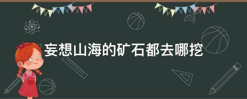 妄想山海的矿石都去哪挖（妄想山海石矿哪里多）