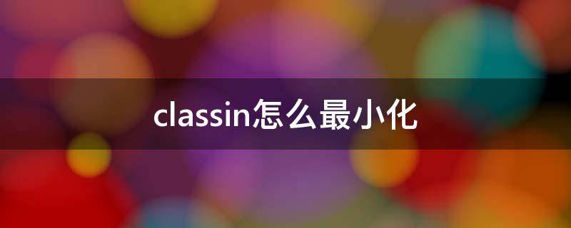 classin怎么最小化 classin怎么最大化