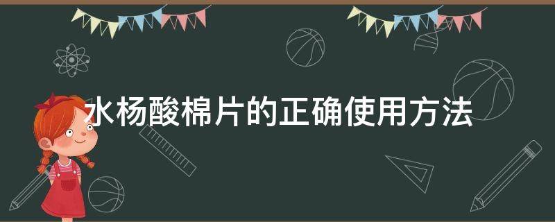 水杨酸棉片的正确使用方法 水杨酸棉片使用流程