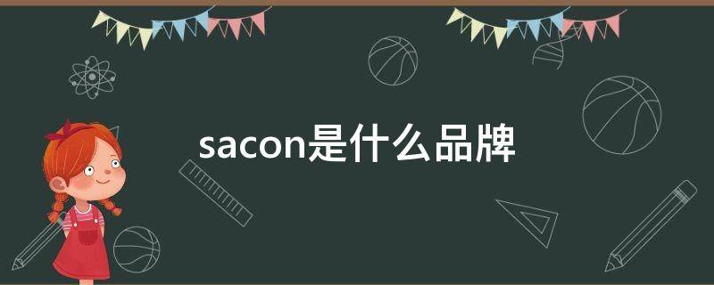 sacon是什么品牌 sacon是什么品牌燃气灶