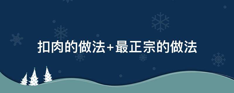 扣肉的做法 扣肉的做法家常做法简单