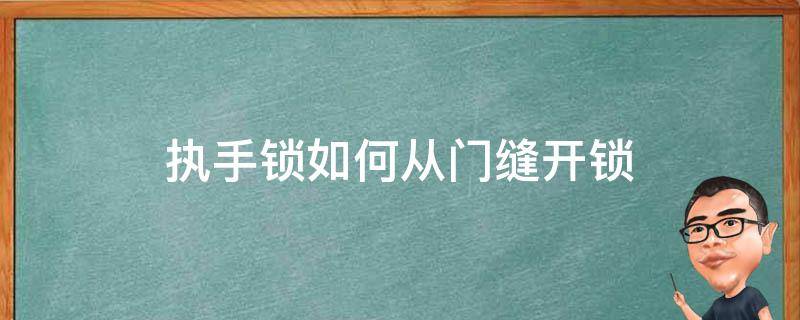 执手锁如何从门缝开锁（执手门锁的安装方法）