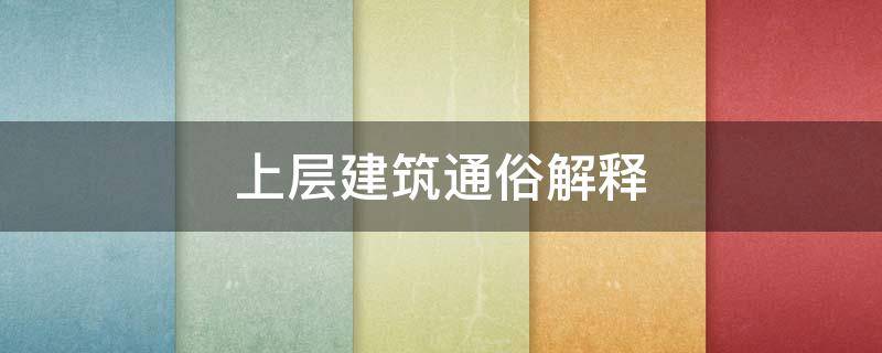 上层建筑通俗解释 上层建筑的理解