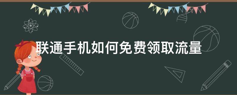 联通手机如何免费领取流量 怎样领取联通免费流量