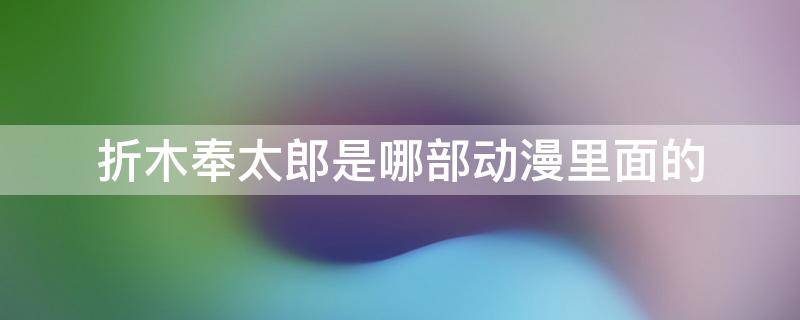 折木奉太郎是哪部动漫里面的 折木奉太郎是日本动漫吗