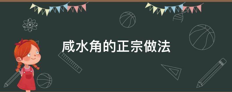 咸水角的正宗做法 咸水角的做法大全