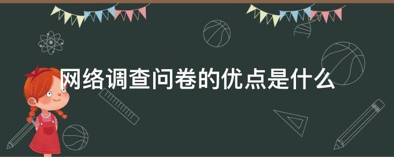 网络调查问卷的优点是什么 网络问卷调查法的优点