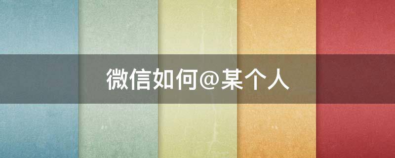 微信如何@某个人（微信如何某个人信息加密）
