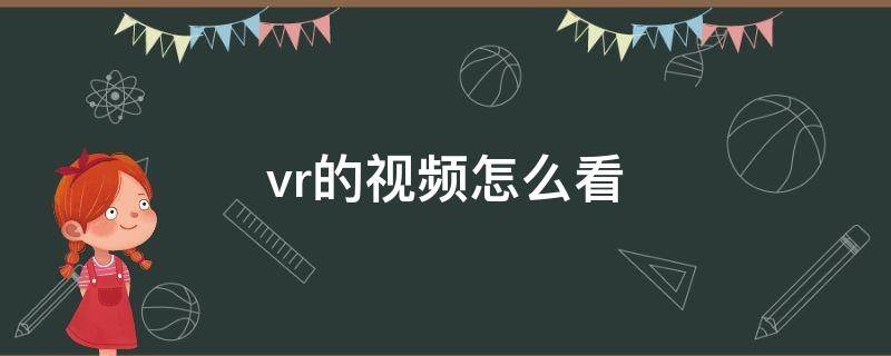 vr的视频怎么看 如何看vr视频
