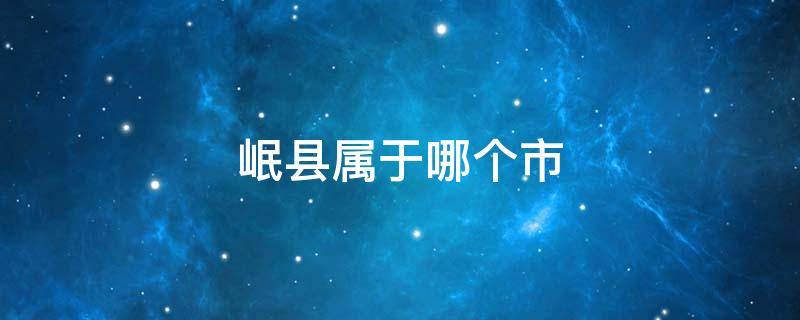 岷县属于哪个市（岷县属于哪个市哪个区）