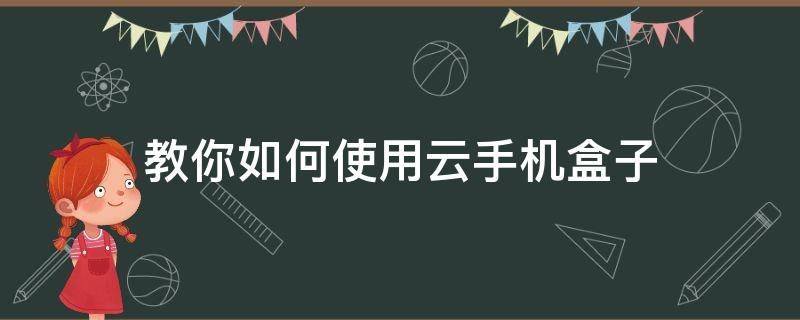 教你如何使用云手机盒子 云手机盒子在哪买