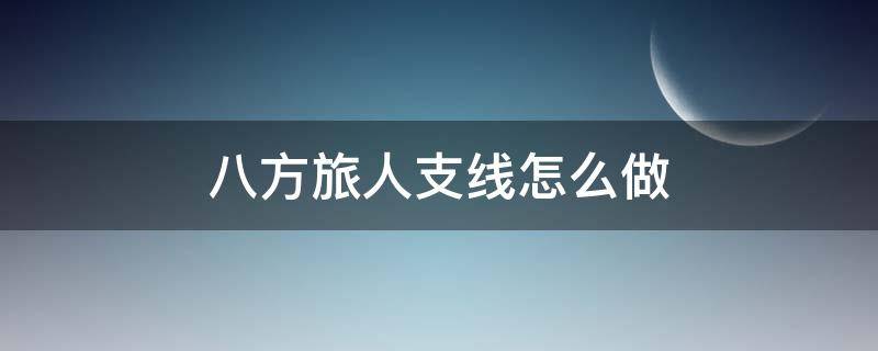 八方旅人支线怎么做（八方旅人支线怎么做芙拉特）