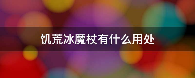 饥荒冰魔杖有什么用处 饥荒冰冻法杖有什么用