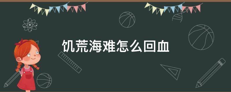 饥荒海难怎么回血 饥荒海难怎么恢复血量