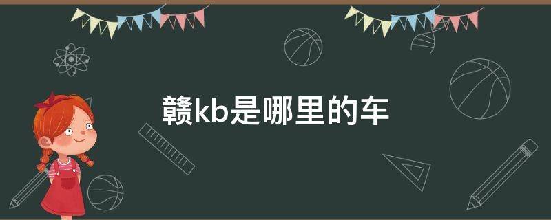 赣kb是哪里的车（赣G是哪个地区的车）