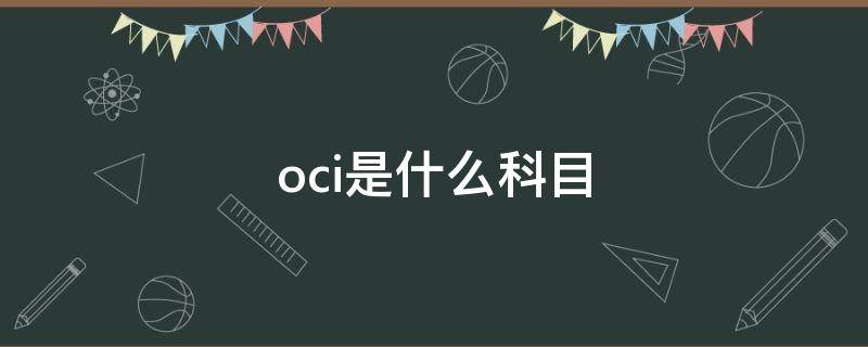 oci是什么科目 计入oci的科目的5种