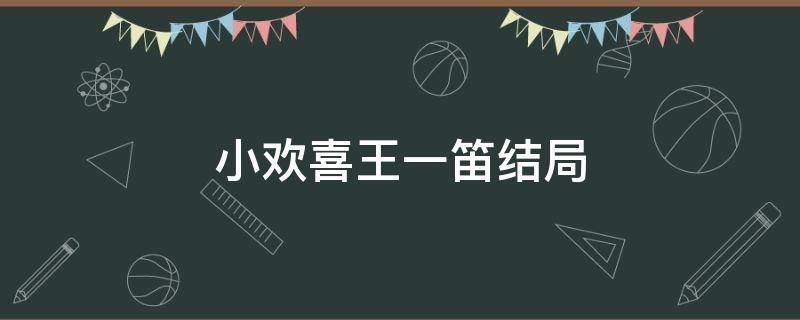 小欢喜王一笛结局（小欢喜王一笛结局大字）