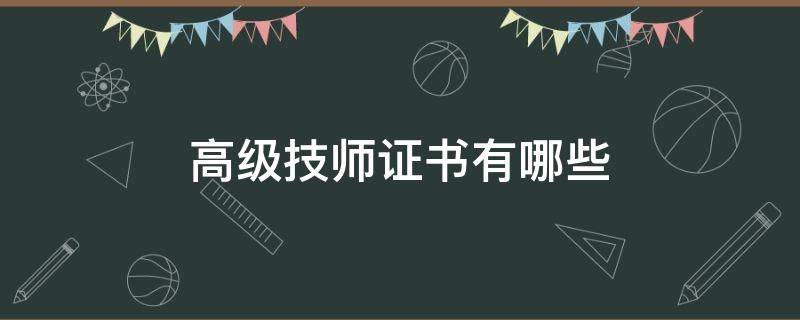高级技师证书有哪些（技师高级证书是什么）