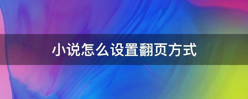 小说怎么设置翻页方式（网络小说翻页设置咋办）