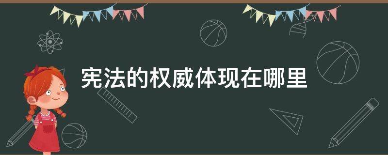 宪法的权威体现在哪里 宪法权威体现在哪方面