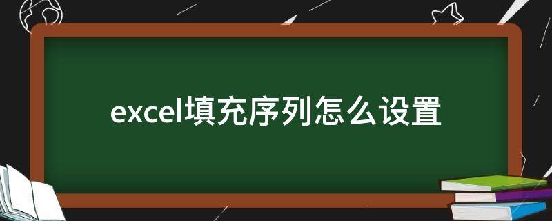 excel填充序列怎么设置（excel数据序列填充怎么设置）