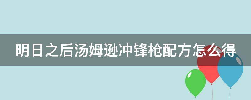 明日之后汤姆逊冲锋枪配方怎么得 明日之后汤姆逊冲锋枪好还是ump9好