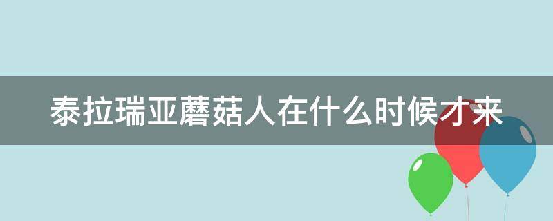 泰拉瑞亚蘑菇人在什么时候才来（泰拉瑞亚蘑菇人什么时候出现）