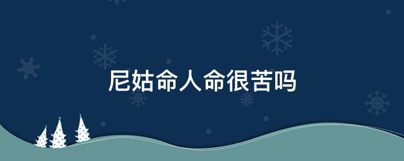 尼姑命人命很苦吗 尼姑命是最差的命吗