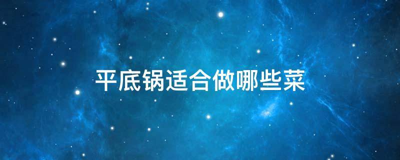 平底锅适合做哪些菜 平底锅可以做啥好吃的