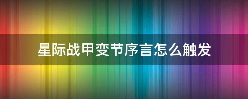 星际战甲变节序言怎么触发（星际战甲变节序言怎么触发国服）