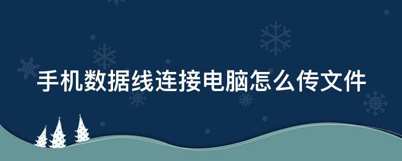 手机数据线连接电脑怎么传文件 小米手机数据线连接电脑怎么传文件