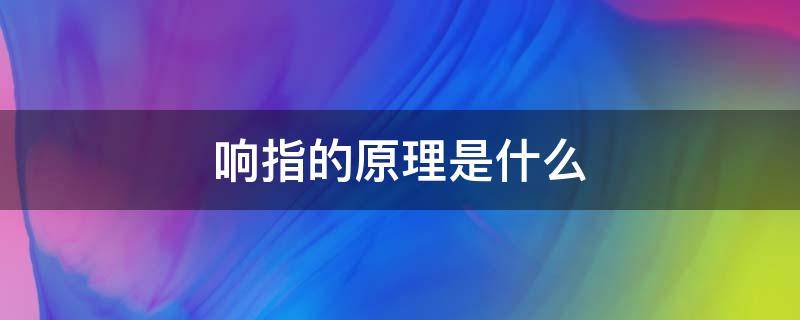 响指的原理是什么（响指是怎么形成的）