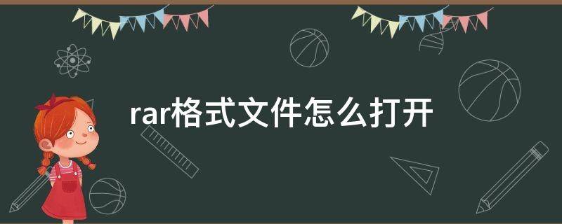 rar格式文件怎么打开 rar格式文件怎么打开手机