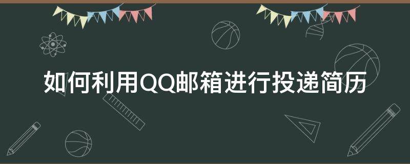 如何利用QQ邮箱进行投递简历 怎么用手机qq邮箱投递简历