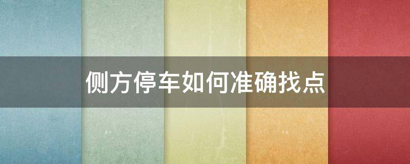侧方停车如何准确找点（侧方位停车怎样找点）