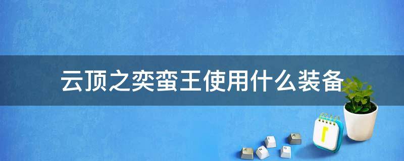 云顶之奕蛮王使用什么装备 lol云顶之弈蛮王装备