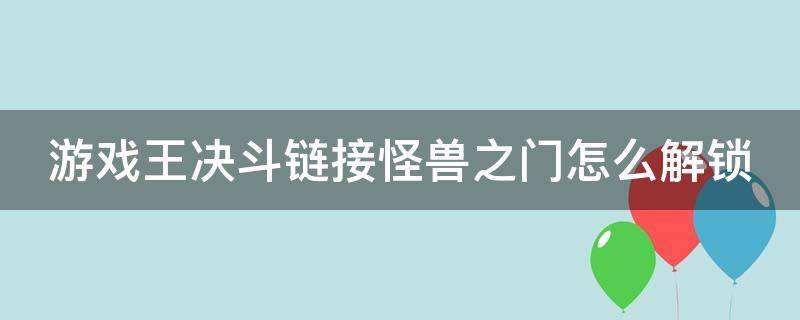 游戏王决斗链接怪兽之门怎么解锁（游戏王决斗链接怪兽效果怎么发动）