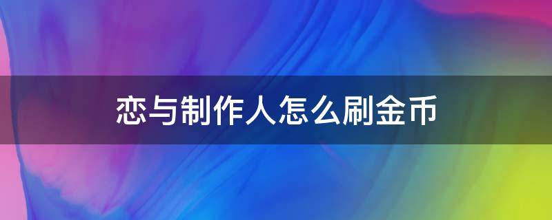 恋与制作人怎么刷金币 恋与制作人怎么得金币