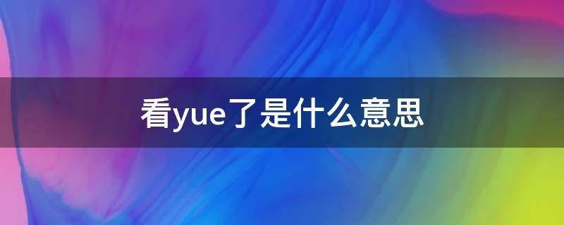 看yue了是什么意思 我yue了是什么意思