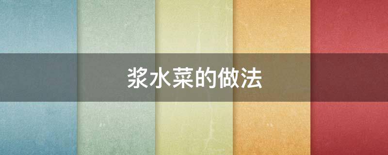 浆水菜的做法（陕西浆水菜的做法）