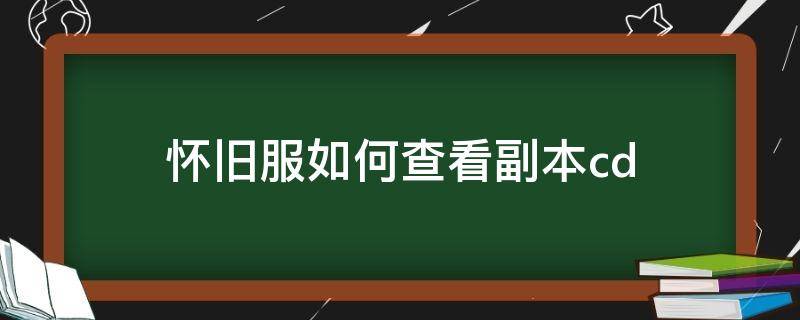 怀旧服如何查看副本cd 怀旧服如何查看副本信息