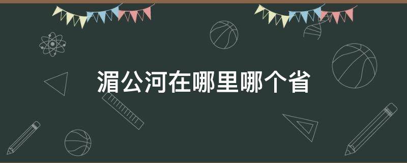 湄公河在哪里哪个省 湄公河什么地方哪个省