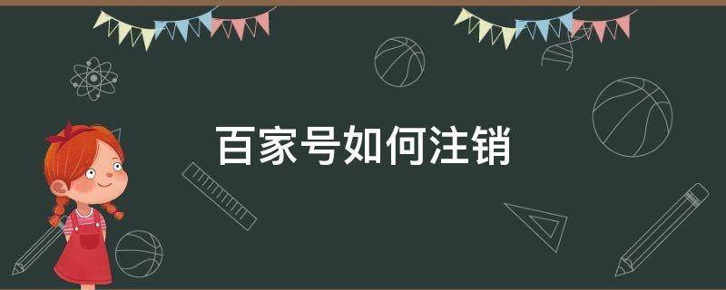 百家号如何注销 百家号如何注销账号