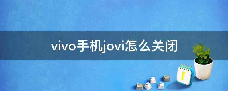 vivo手机jovi怎么关闭（vivo手机上jovi怎么关闭）