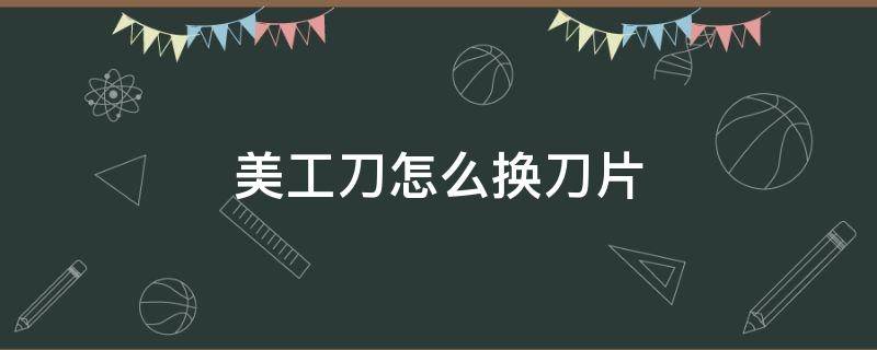 美工刀怎么换刀片 得力美工刀怎么换刀片