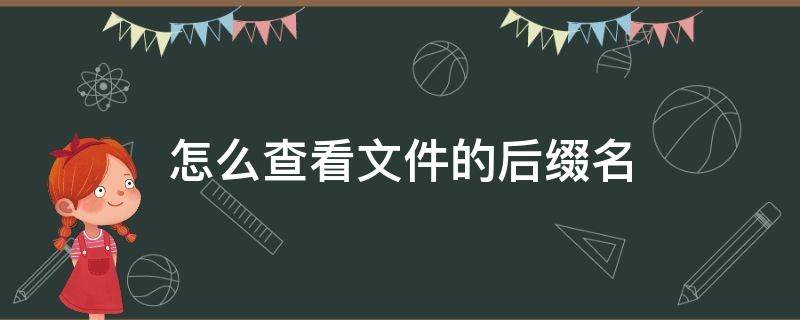 怎么查看文件的后缀名 怎么看到文件名后缀